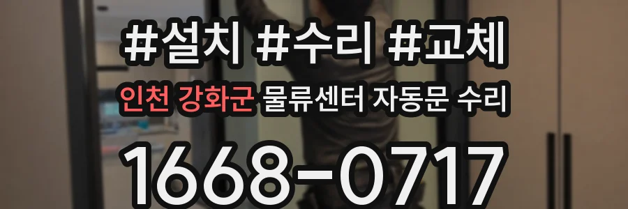 인천 강화군 물류센터 자동문 수리