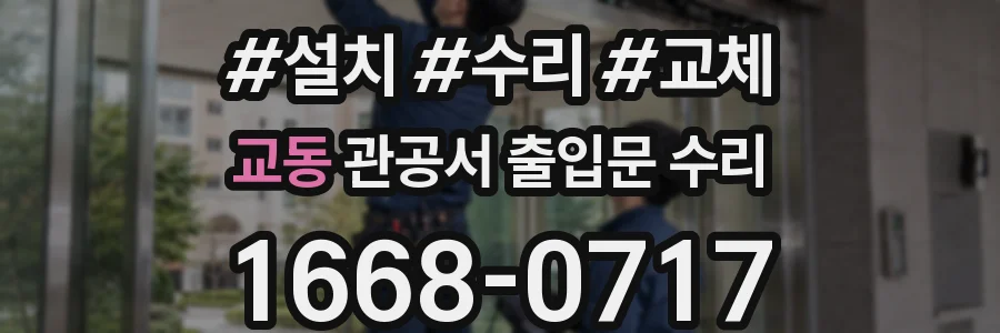 교동 관공서 출입문 수리