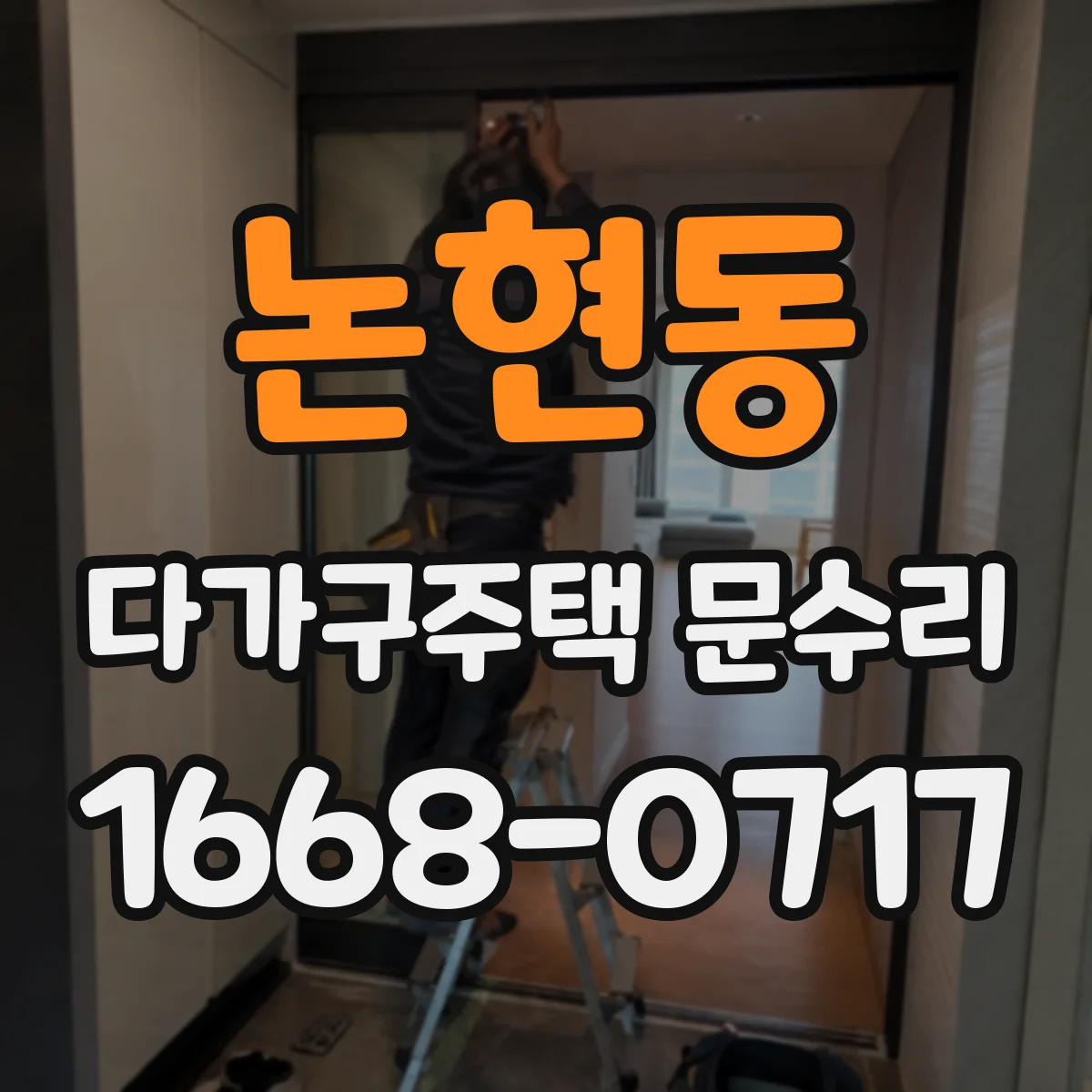 논현동 다가구주택 문수리
