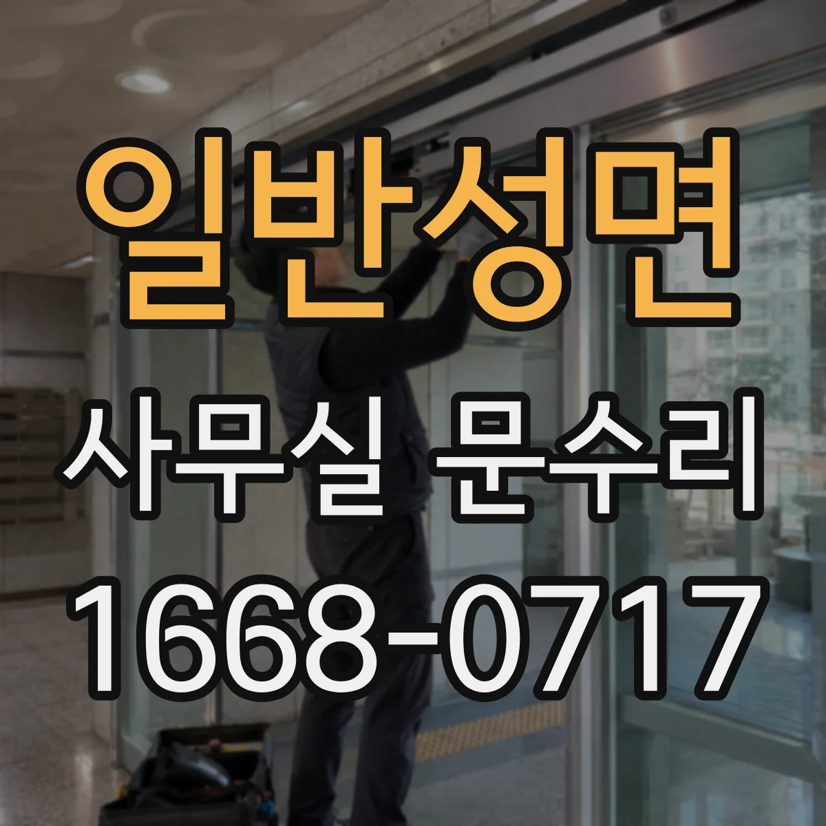 일반성면 사무실 문수리