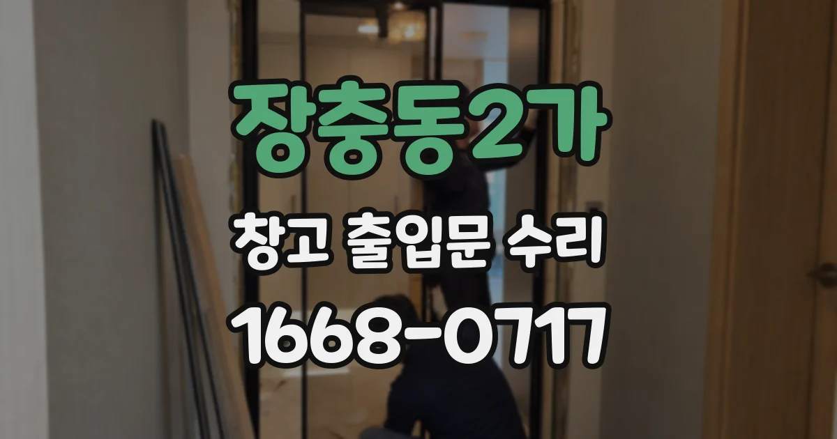 장충동2가 창고 출입문 수리