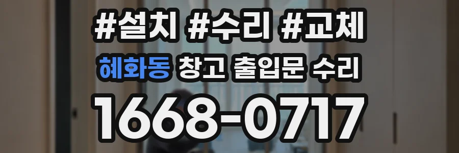 혜화동 창고 출입문 수리