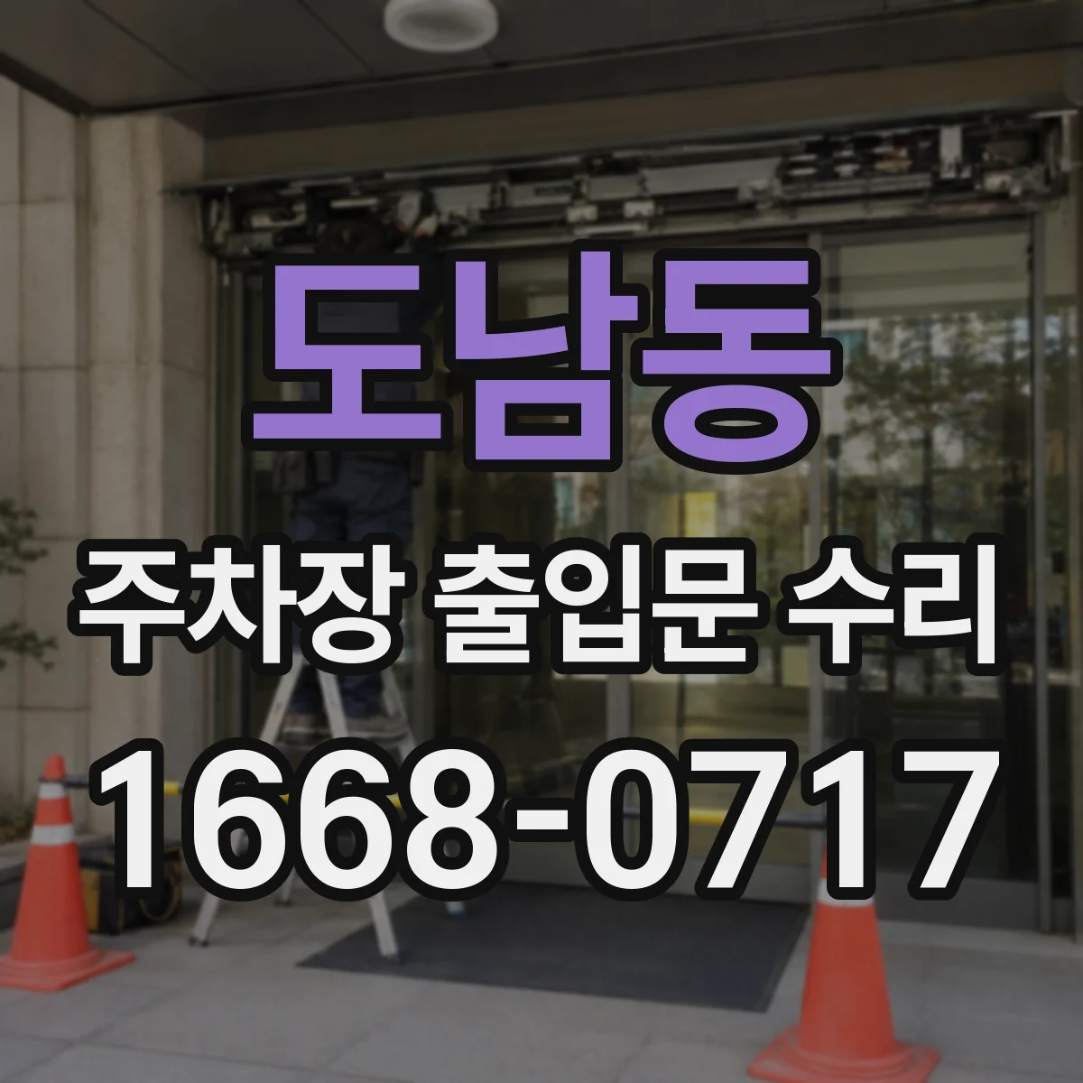 도남동 주차장 출입문 수리