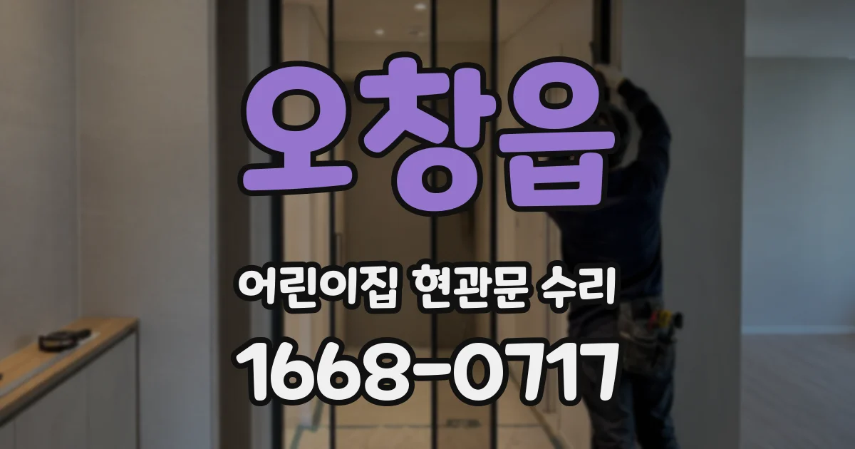 오창읍 어린이집 현관문 수리