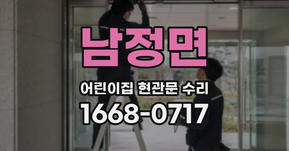 남정면 어린이집 현관문 수리