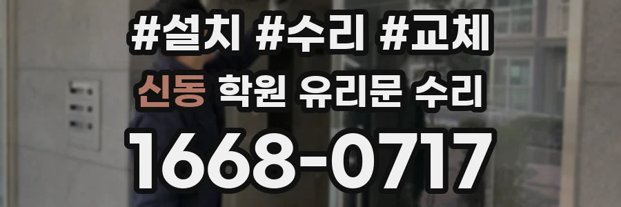 신동 학원 유리문 수리