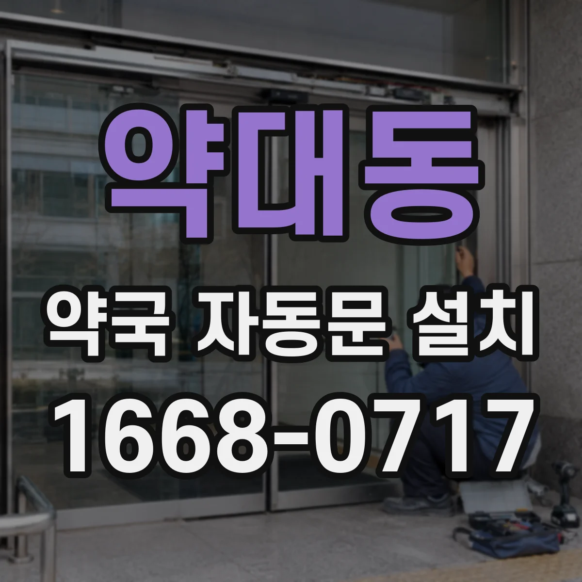 약대동 약국 자동문 설치
