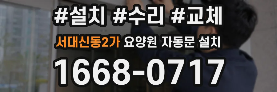 서대신동2가 요양원 자동문 설치