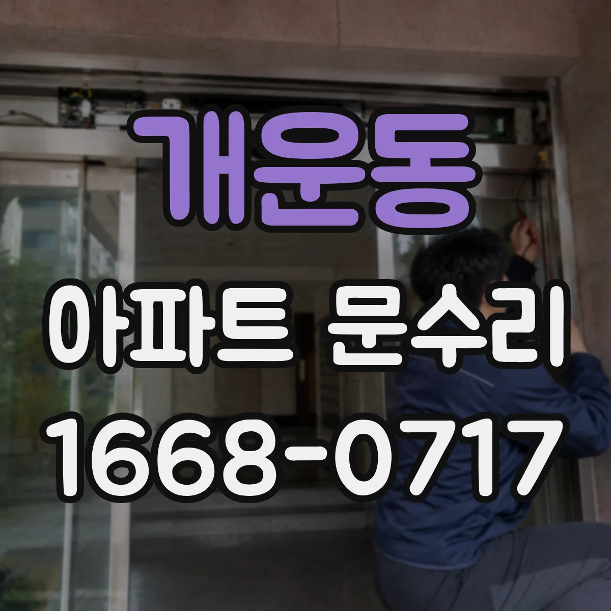 개운동 아파트 문수리