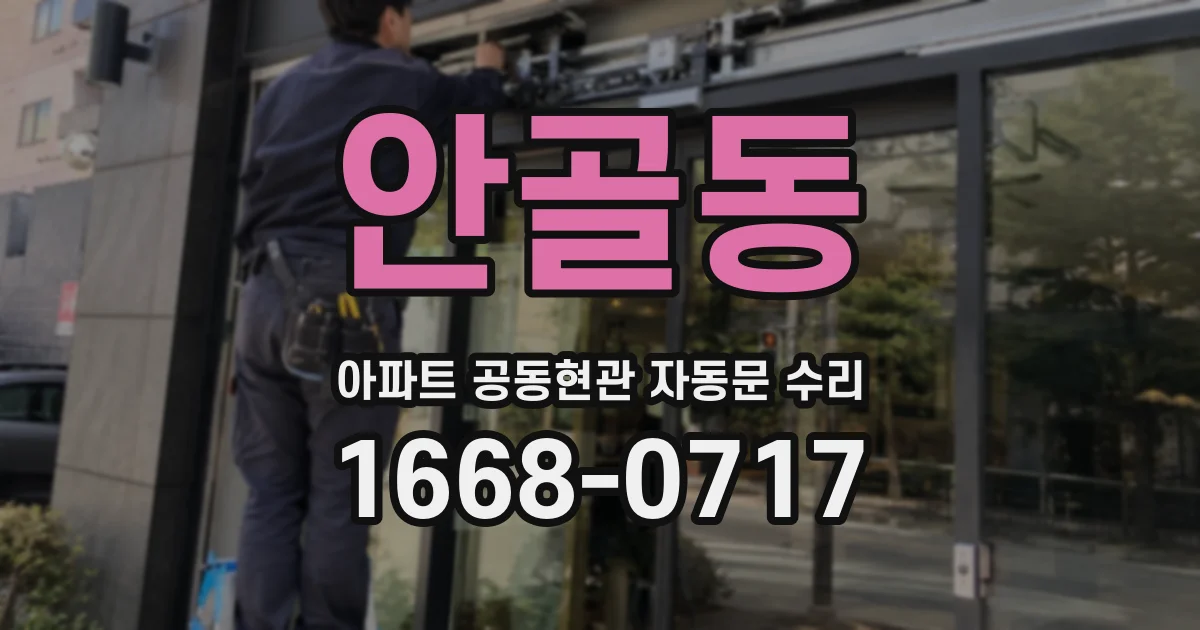 안골동 아파트 공동현관 자동문 수리