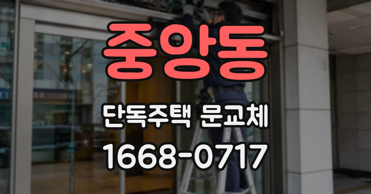 중앙동 단독주택 문교체