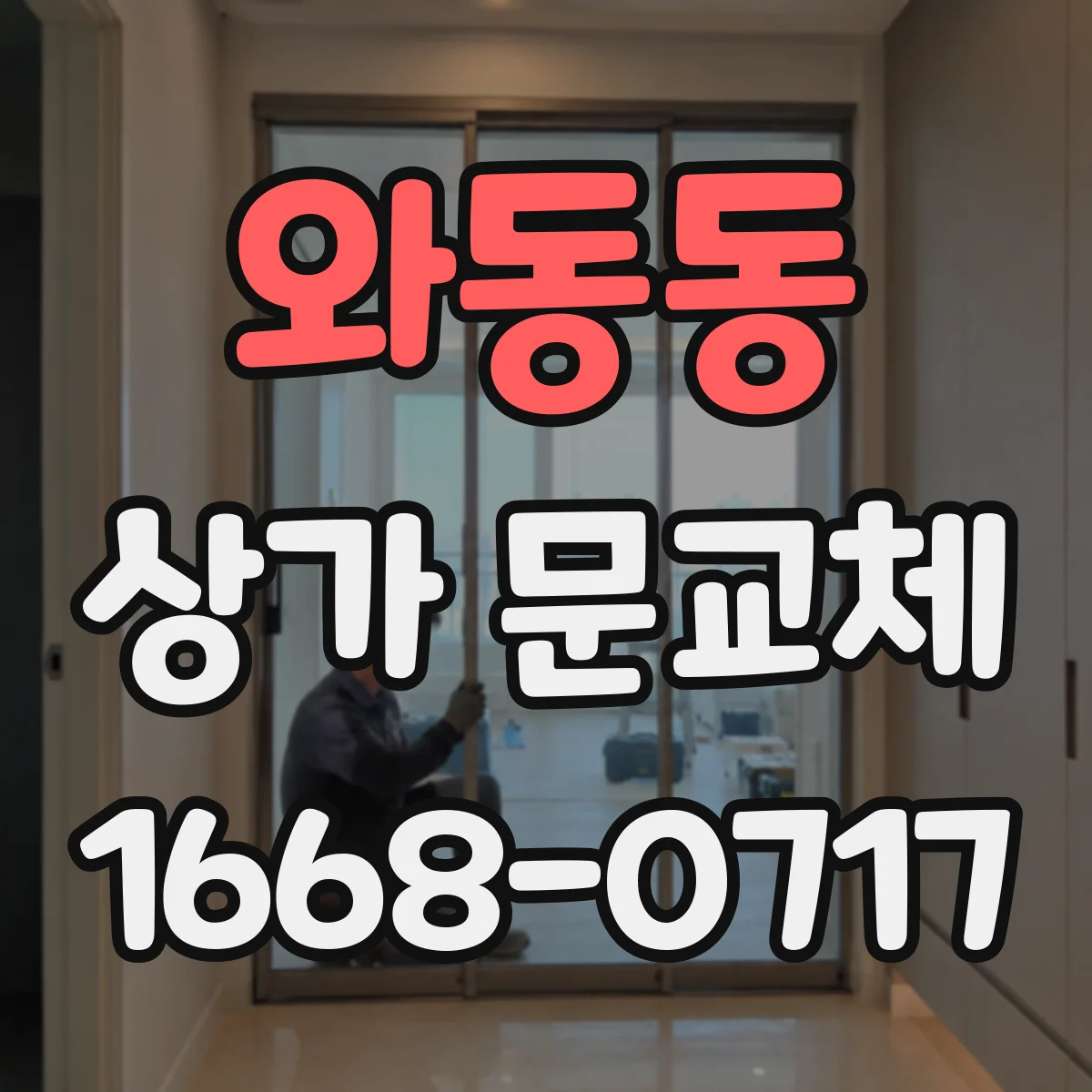 와동동 상가 문교체
