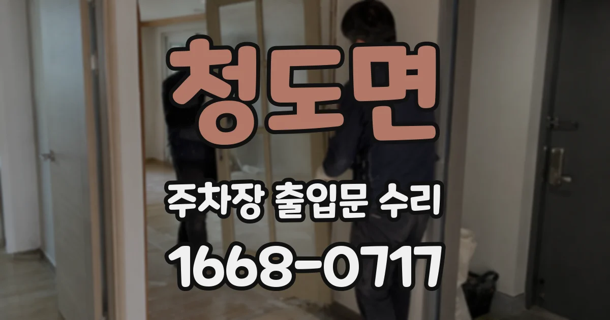 청도면 주차장 출입문 수리