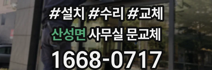 산성면 사무실 문교체