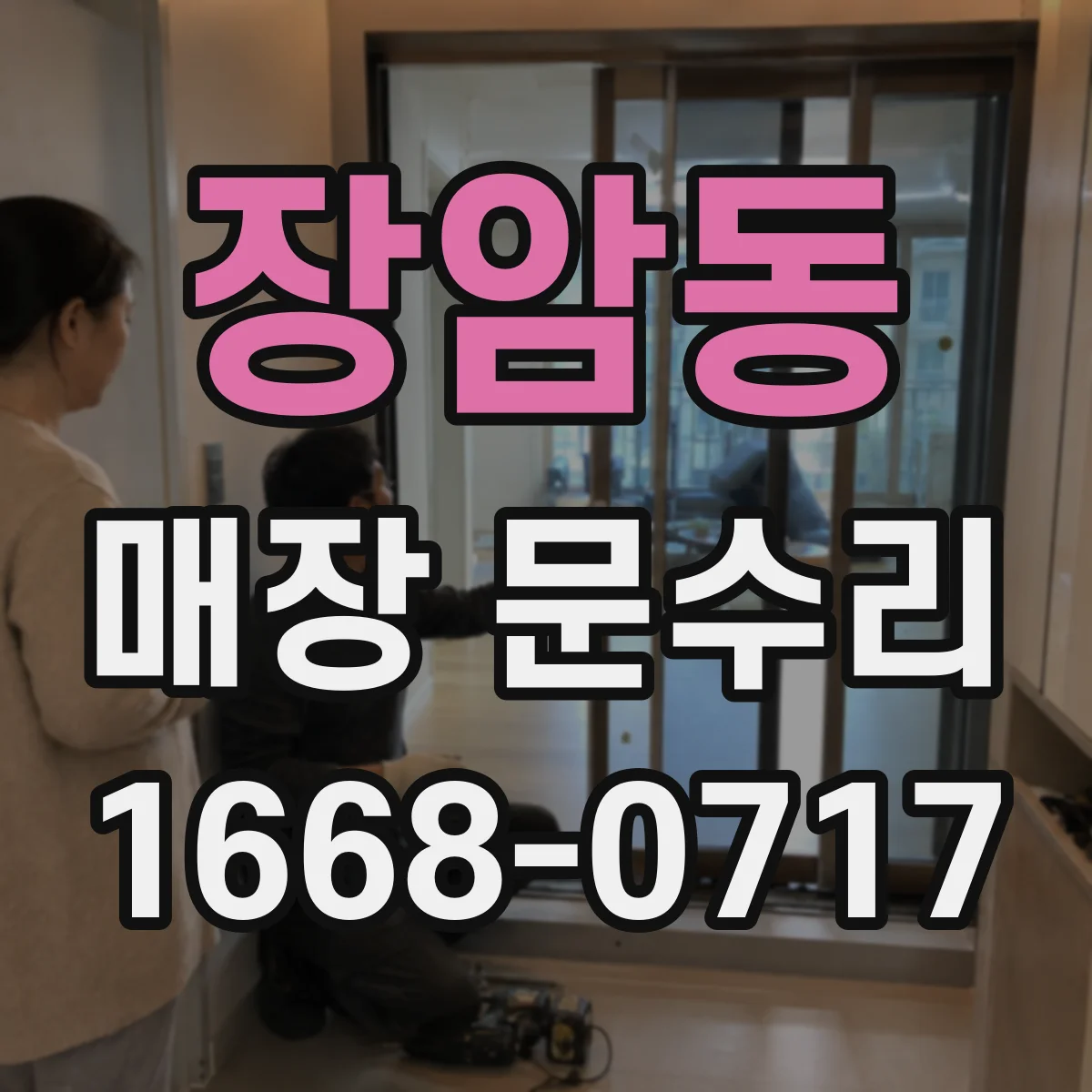 장암동 매장 문수리