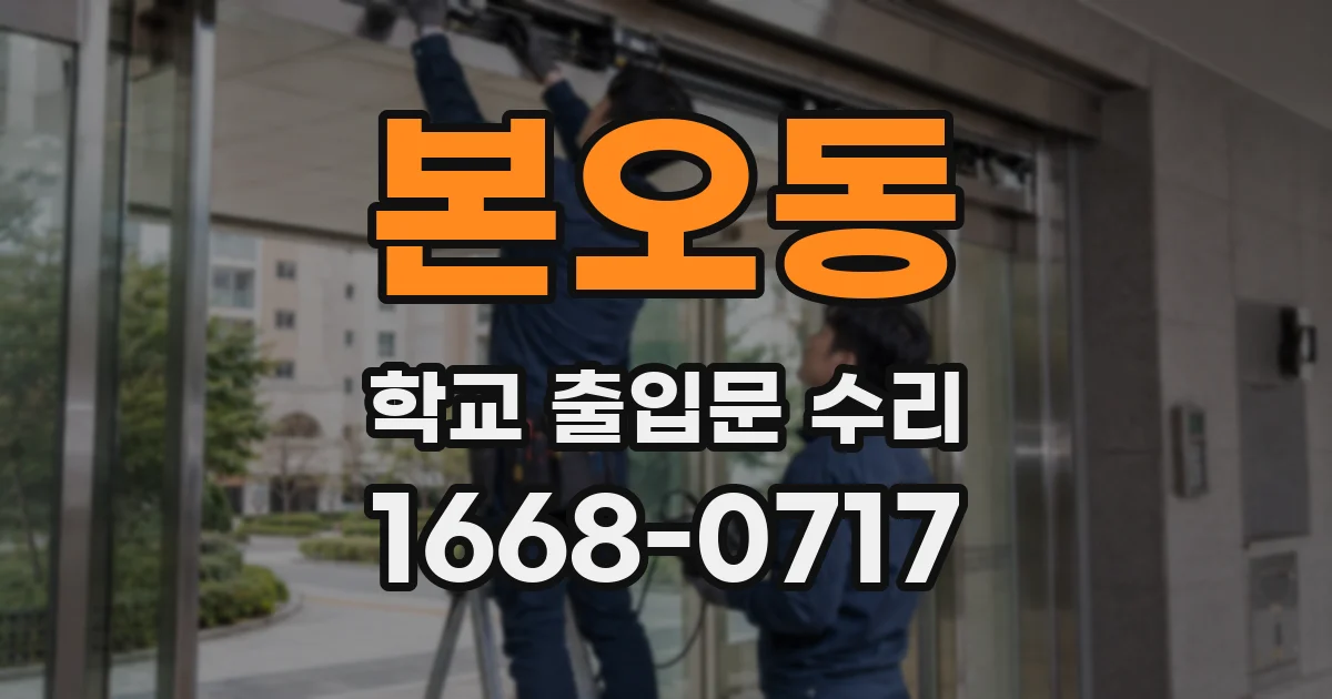 본오동 학교 출입문 수리
