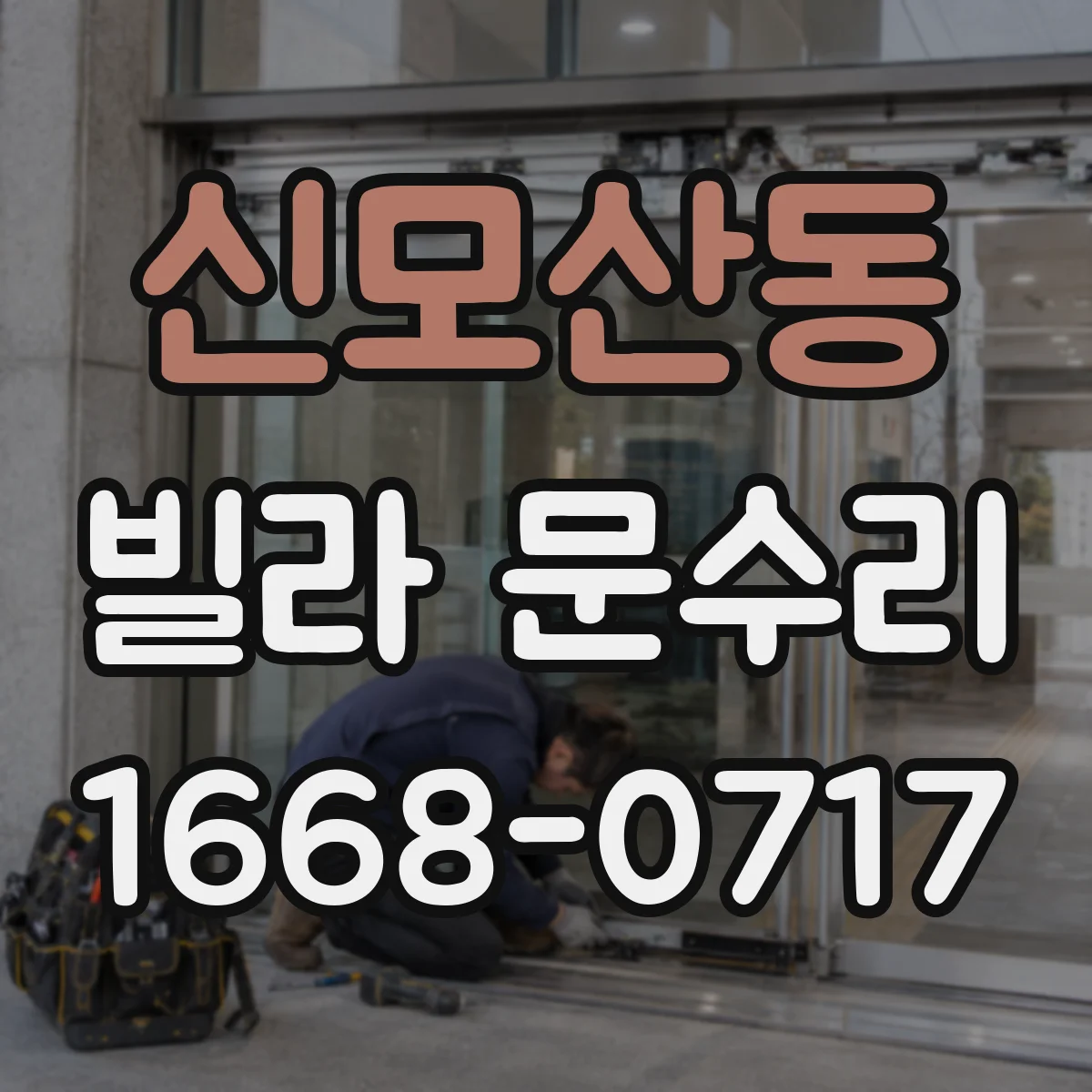 신모산동 빌라 문수리