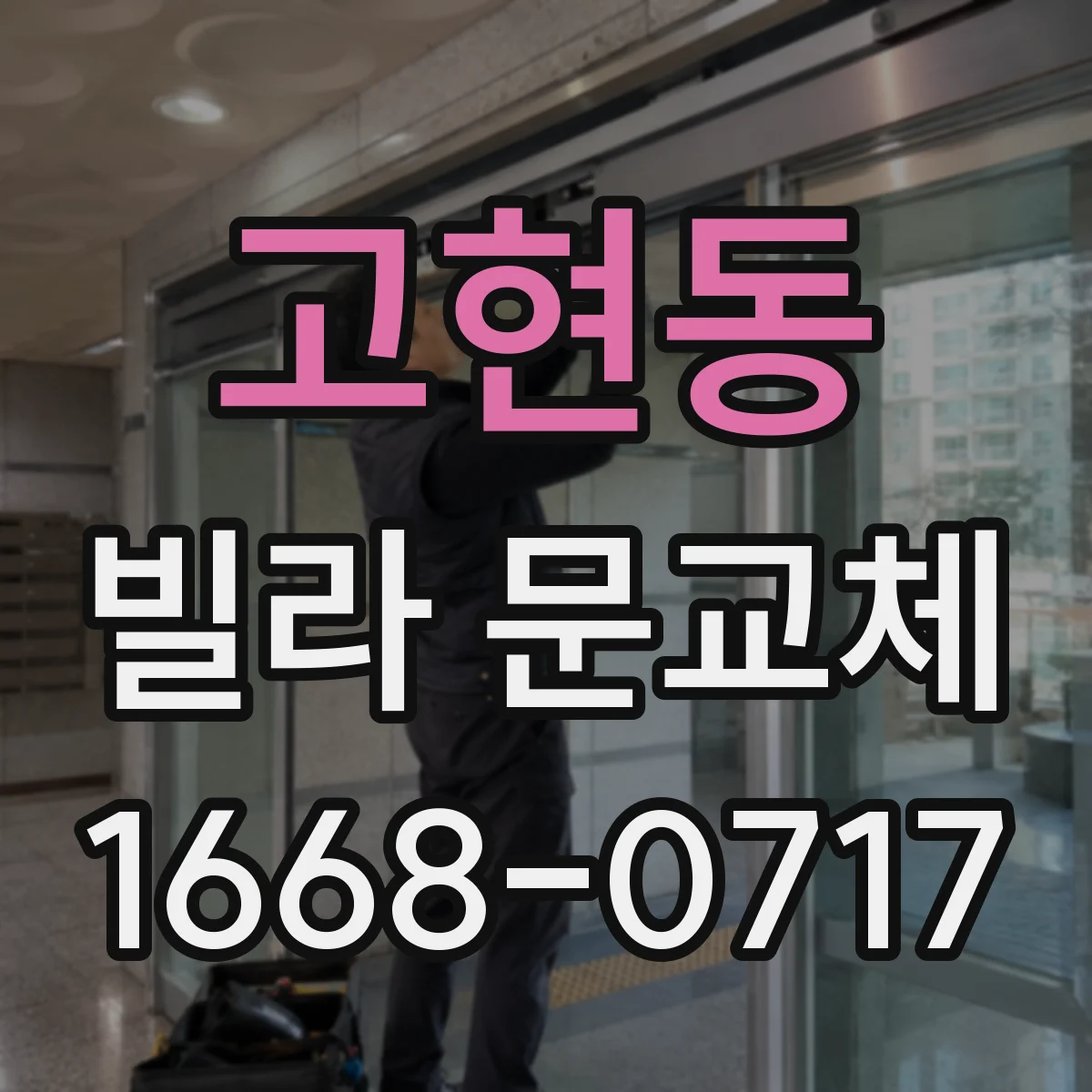 고현동 빌라 문교체