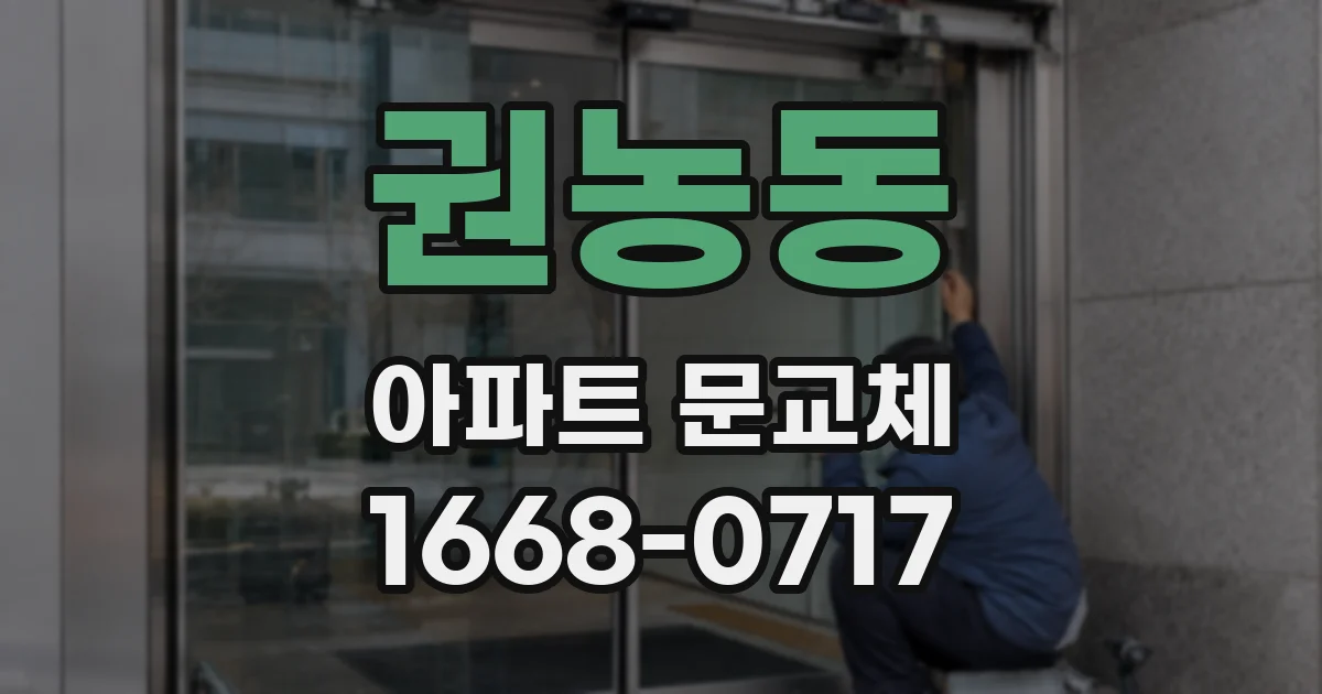 권농동 아파트 문교체
