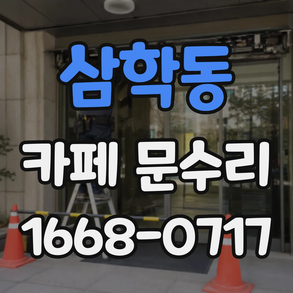 삼학동 카페 문수리