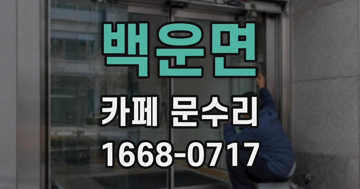 백운면 카페 문수리