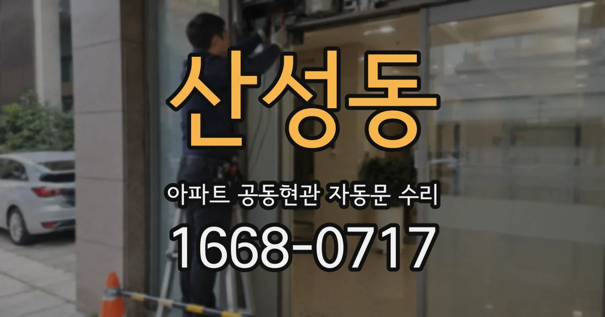 산성동 아파트 공동현관 자동문 수리