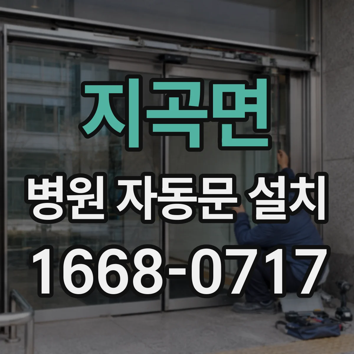 지곡면 병원 자동문 설치