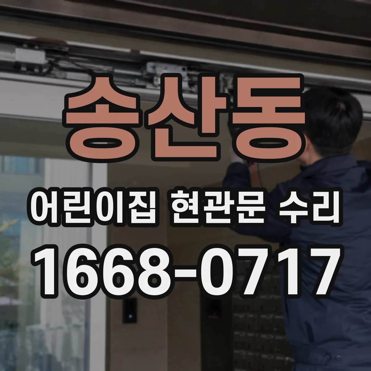 송산동 어린이집 현관문 수리