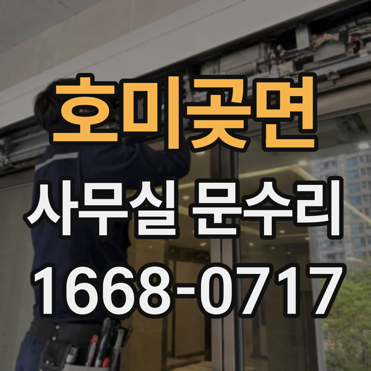 호미곶면 사무실 문수리