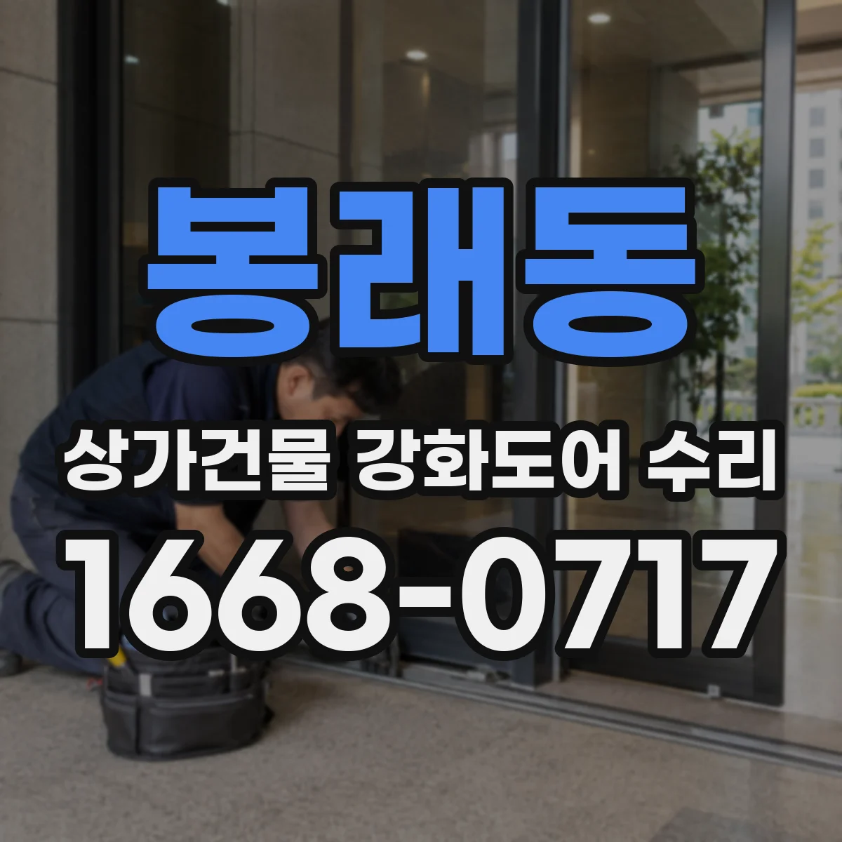 봉래동 상가건물 강화도어 수리