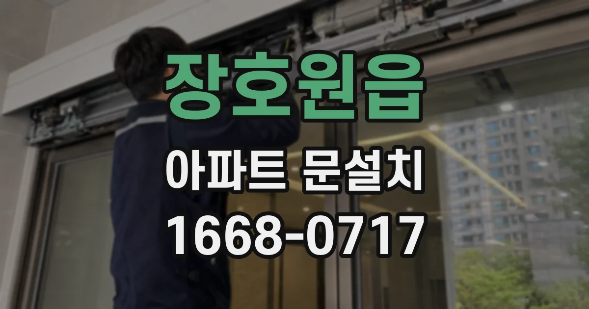 장호원읍 아파트 문설치