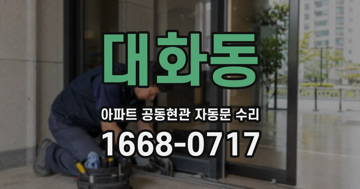 대화동 아파트 공동현관 자동문 수리