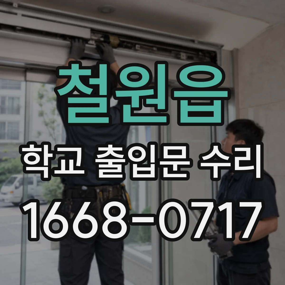 철원읍 학교 출입문 수리