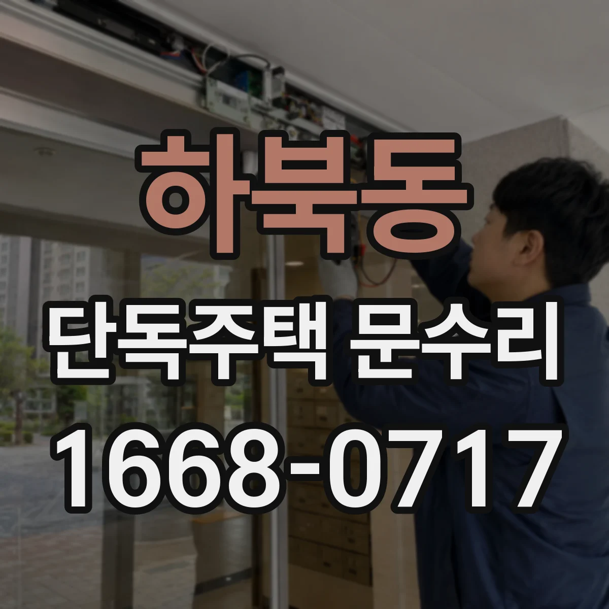 하북동 단독주택 문수리