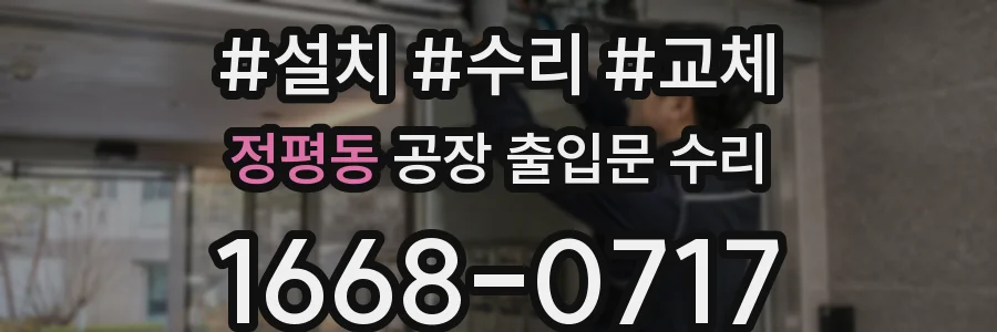 정평동 공장 출입문 수리