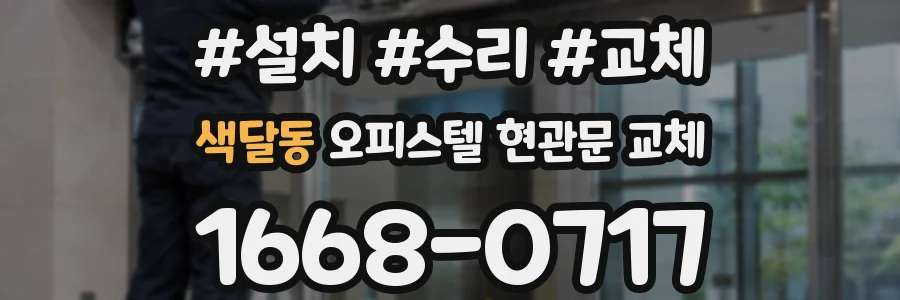 색달동 오피스텔 현관문 교체