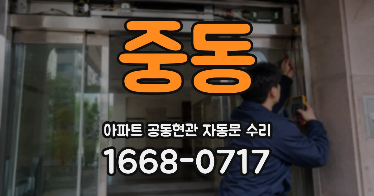 중동 아파트 공동현관 자동문 수리