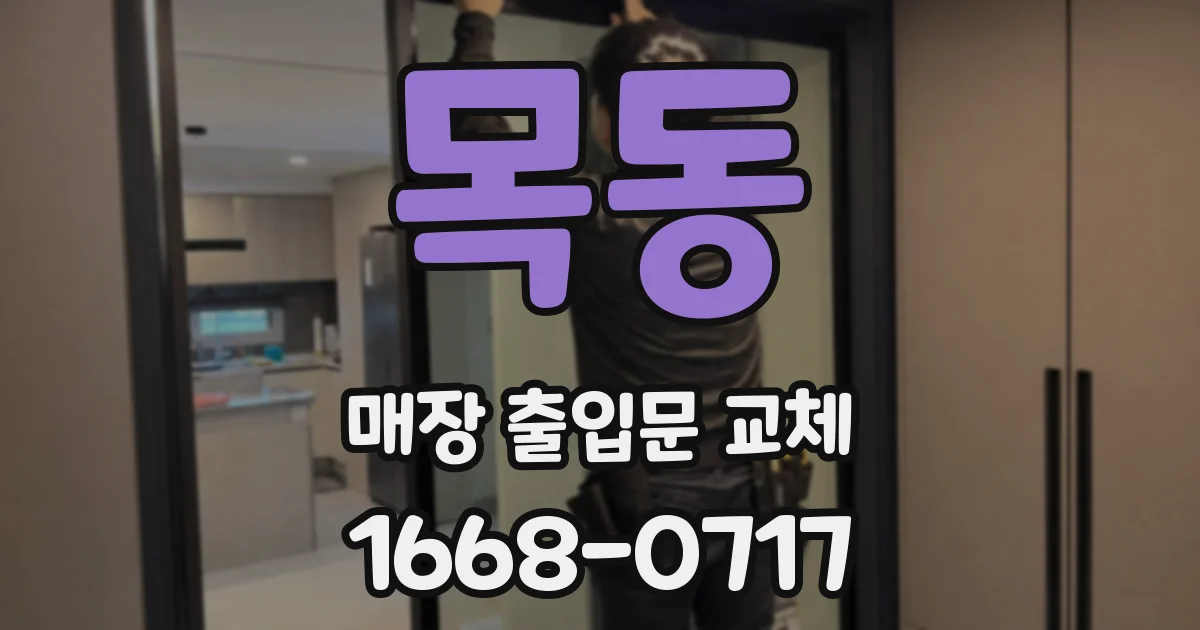 목동 매장 출입문 교체