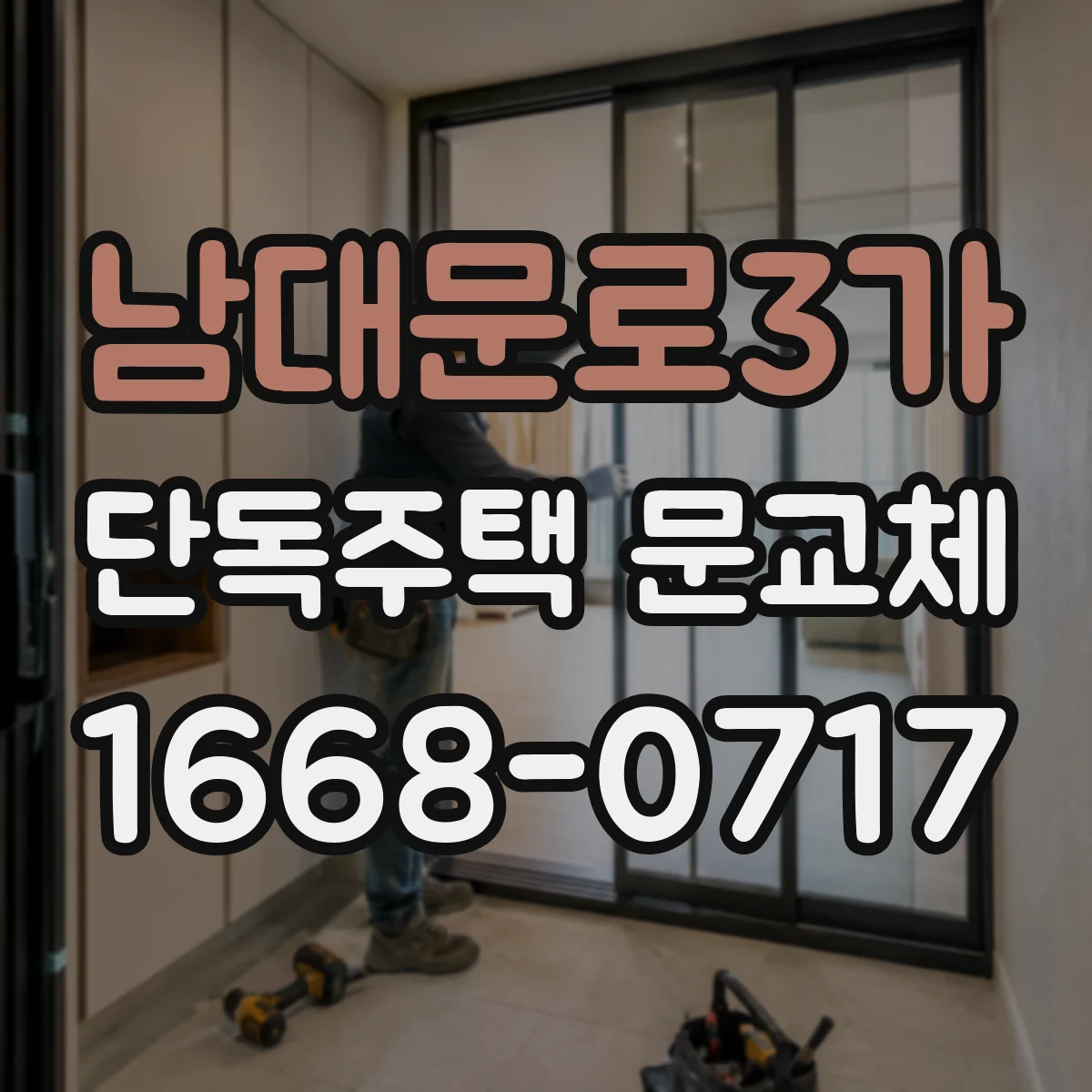 남대문로3가 단독주택 문교체