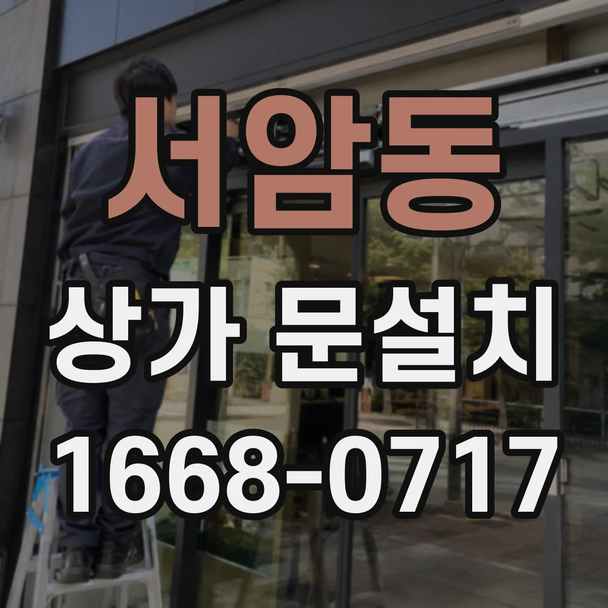 서암동 상가 문설치