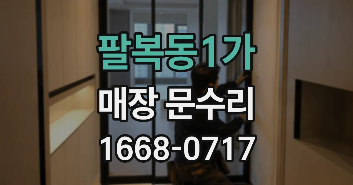팔복동1가 매장 문수리