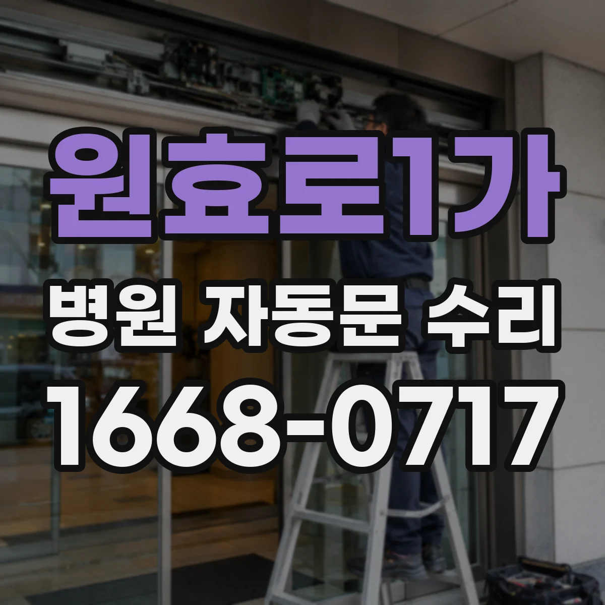 원효로1가 병원 자동문 수리