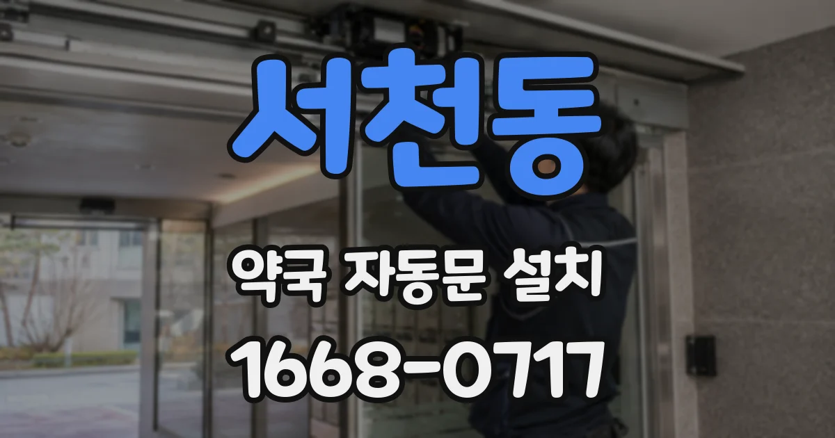 서천동 약국 자동문 설치