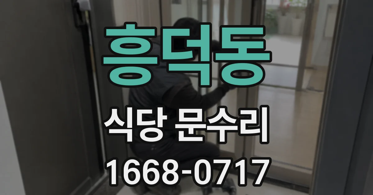 흥덕동 식당 문수리