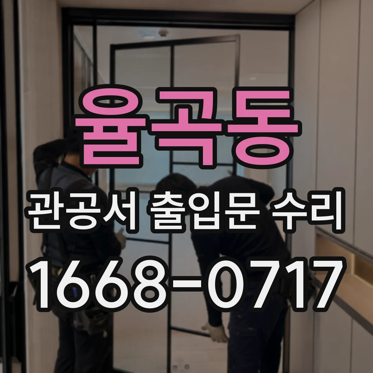 율곡동 관공서 출입문 수리