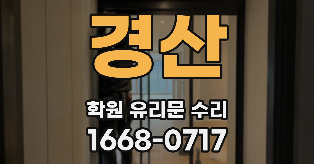 경산 학원 유리문 수리
