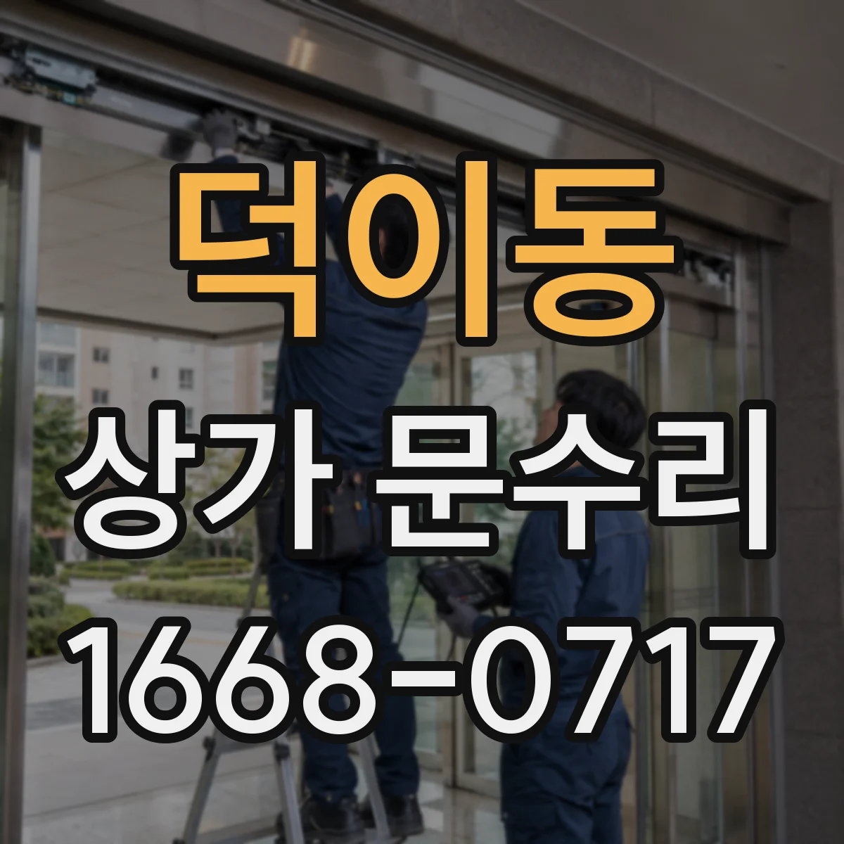 덕이동 상가 문수리