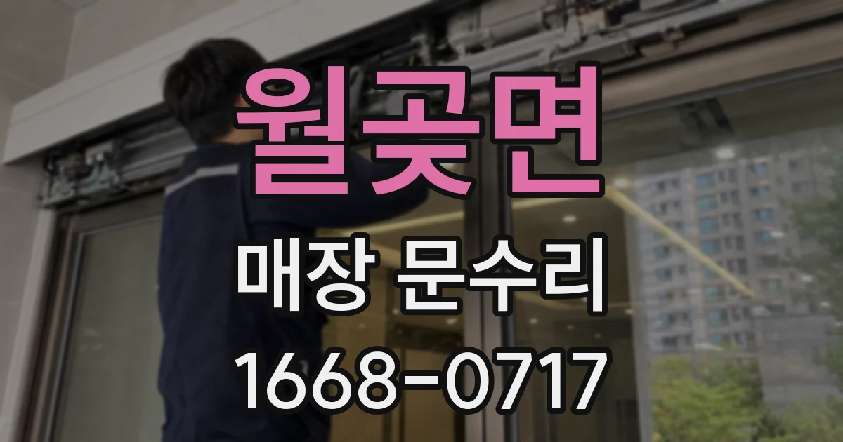 월곶면 매장 문수리