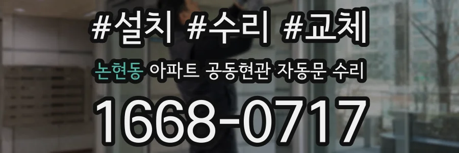 논현동 아파트 공동현관 자동문 수리
