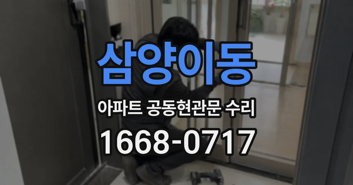 삼양이동 아파트 공동현관문 수리
